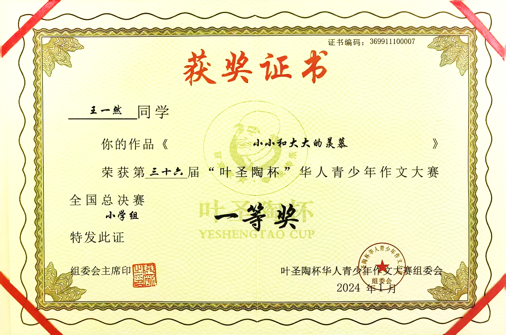 全国叶圣陶杯华人青少年作文大赛小学组一等奖