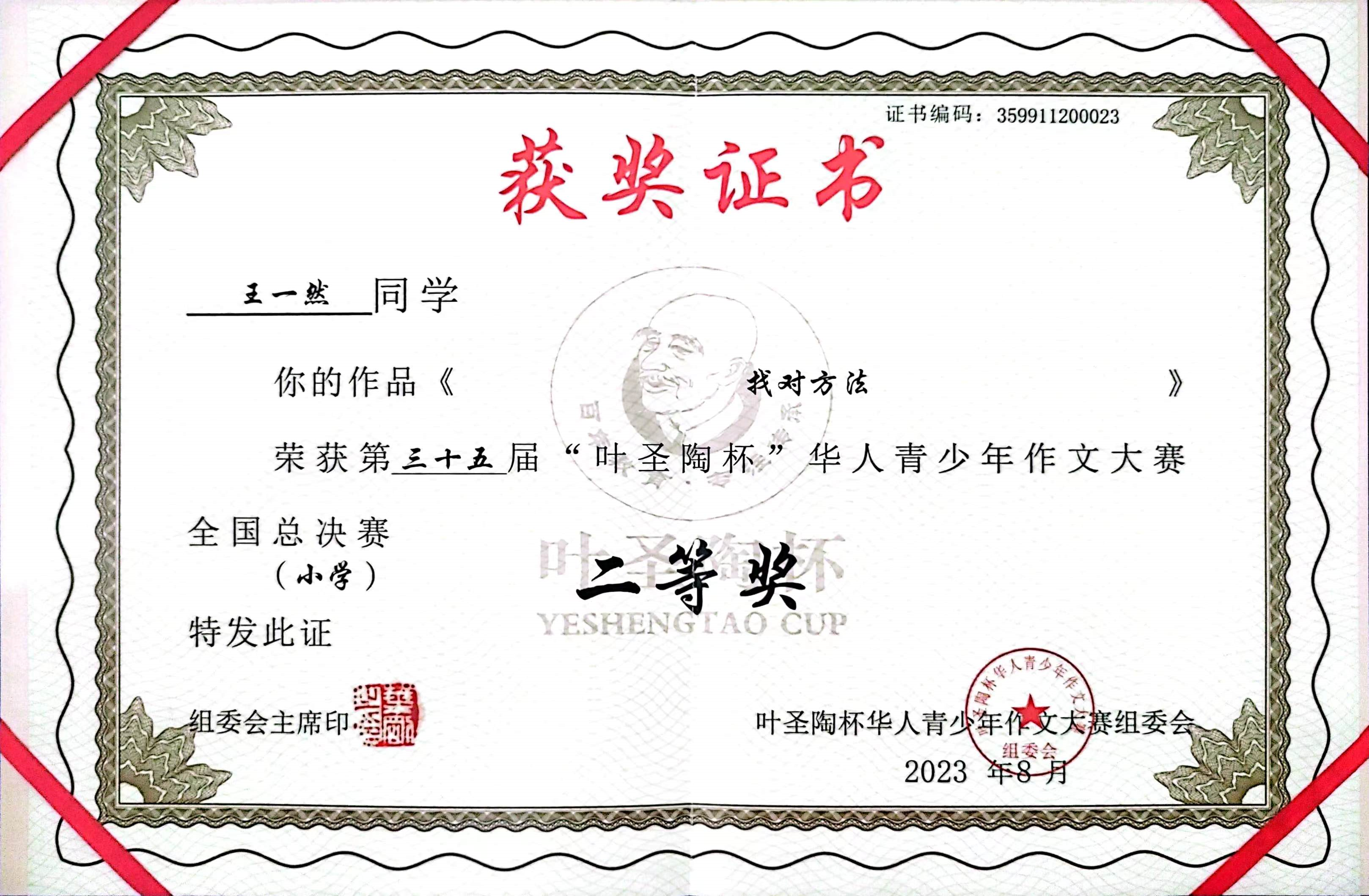 全国叶圣陶杯华人青少年作文大赛小学组二等奖