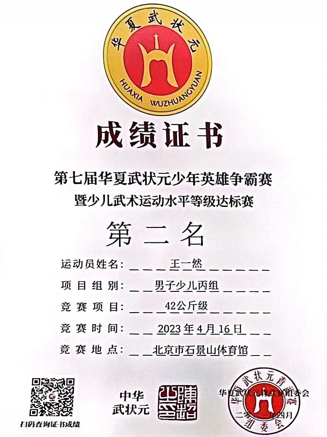 全国第七届华夏武状元少年英雄争霸赛 男子少儿丙组 第二名