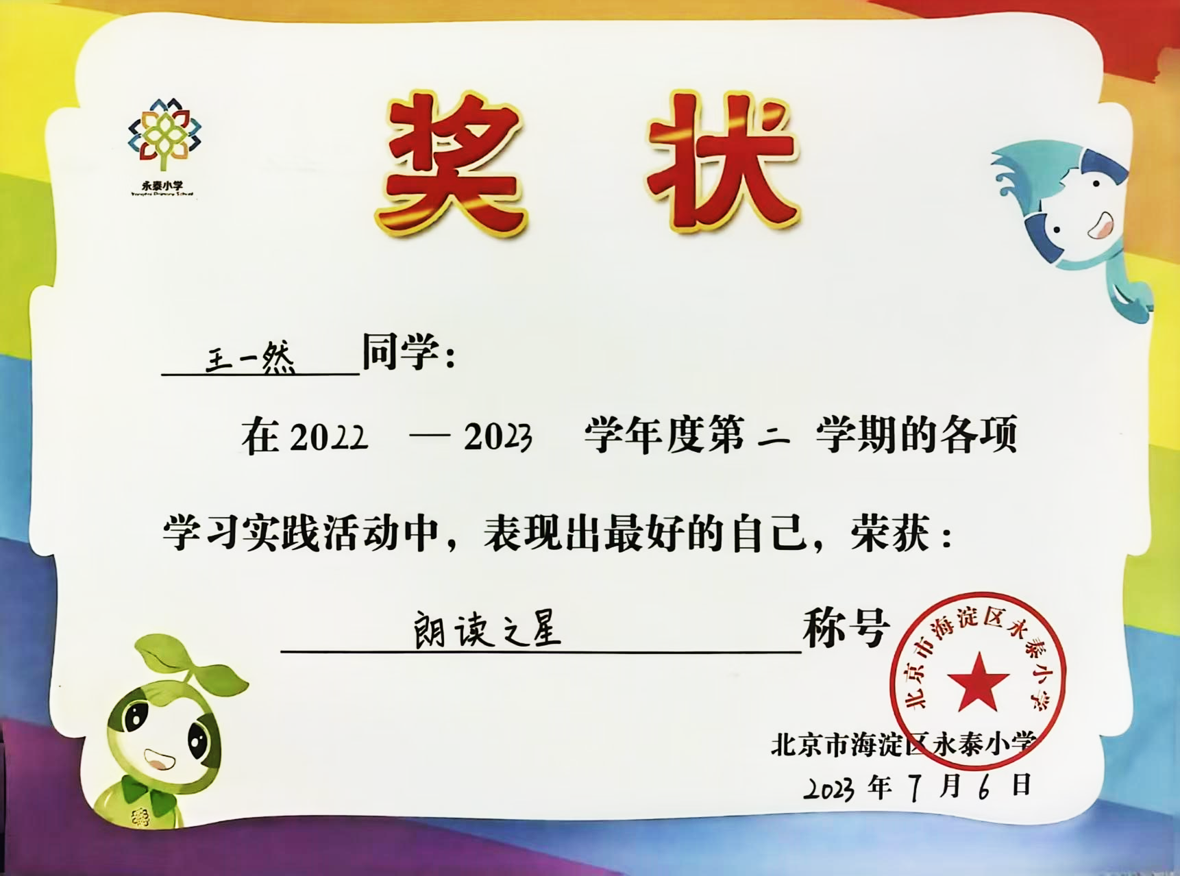 永泰小学 朗读之星