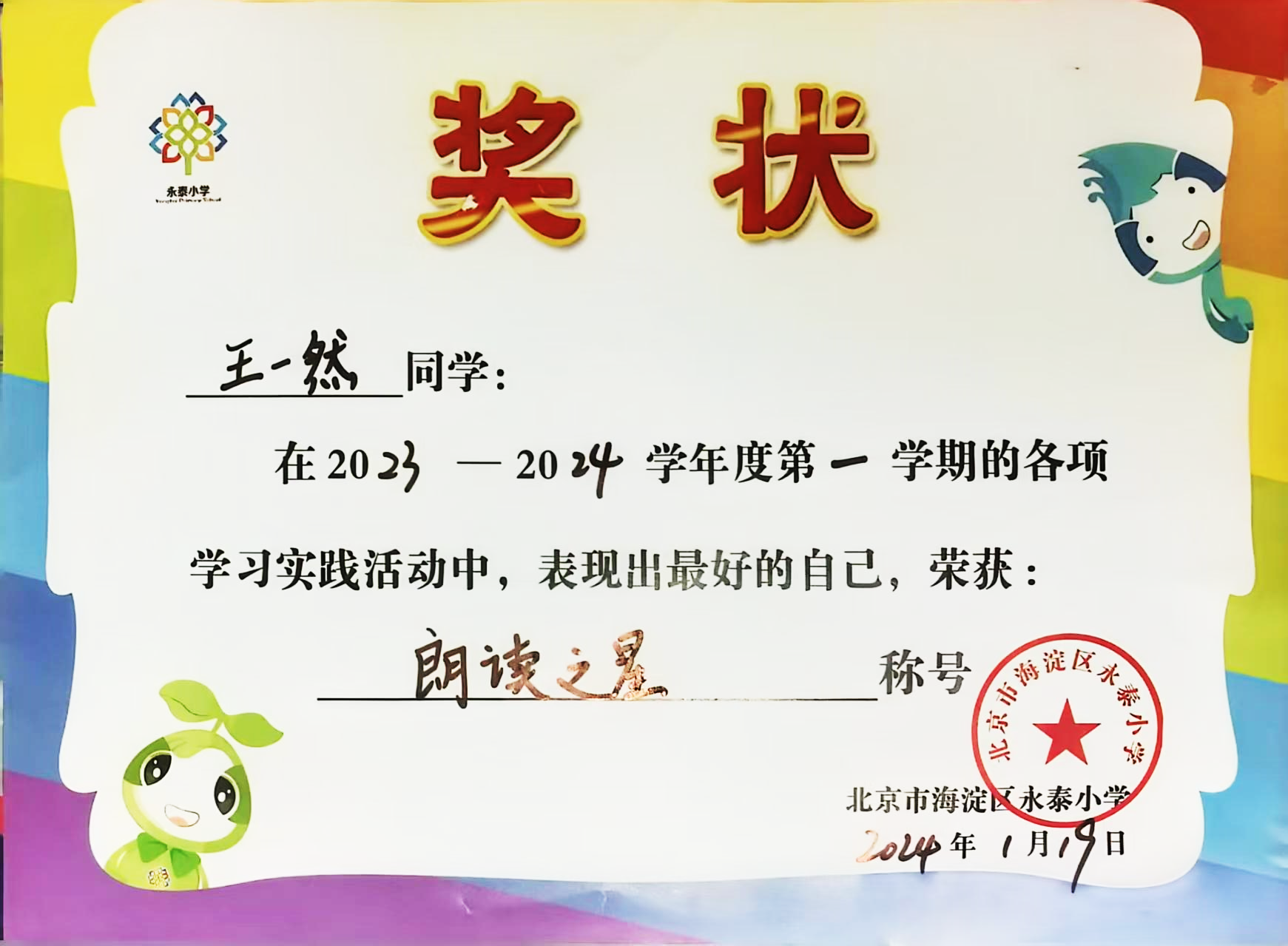 永泰小学 朗读之星