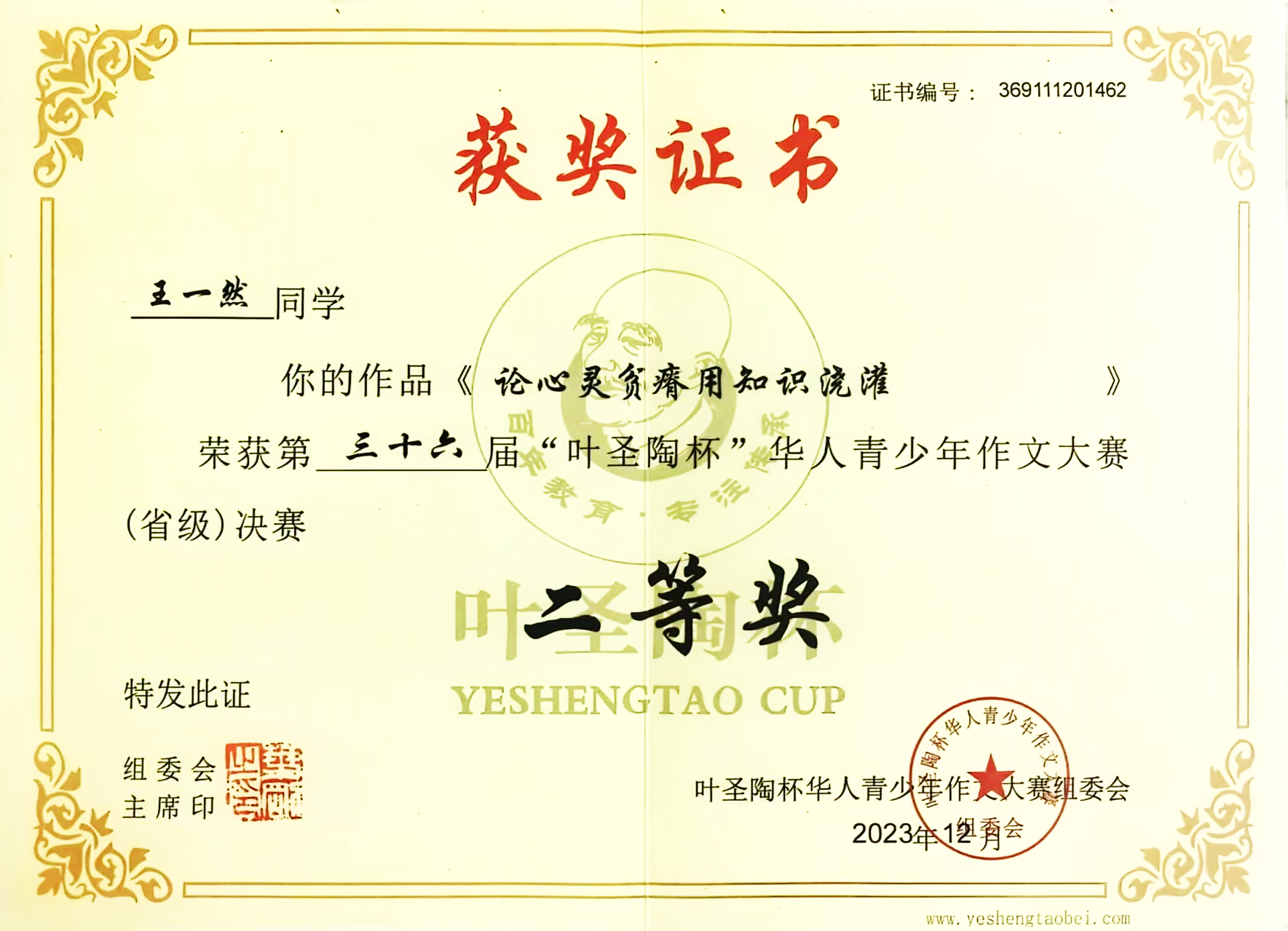 北京市叶圣陶杯华人青少年作文大赛小学组二等奖