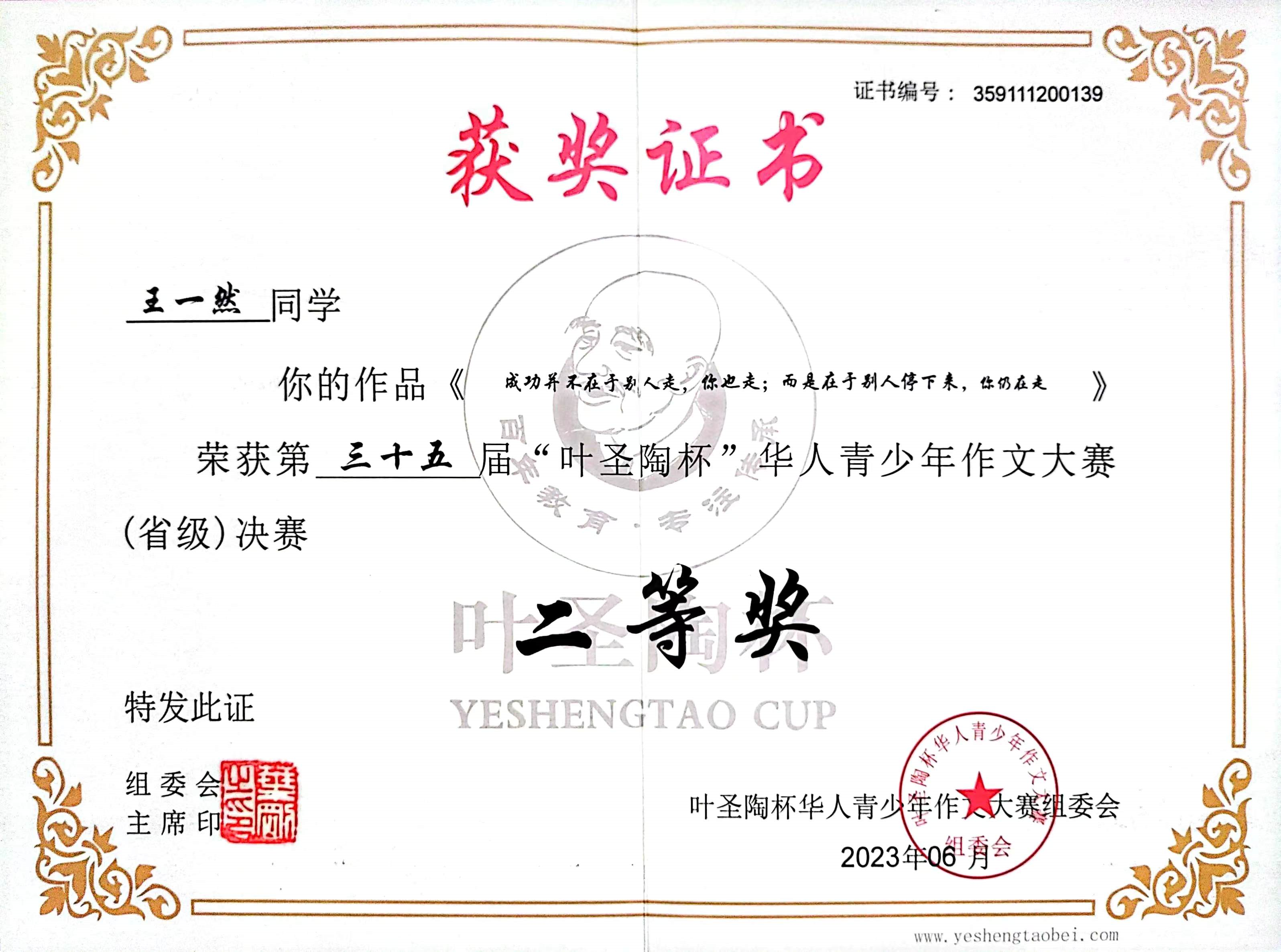 北京市叶圣陶杯华人青少年作文大赛小学组二等奖