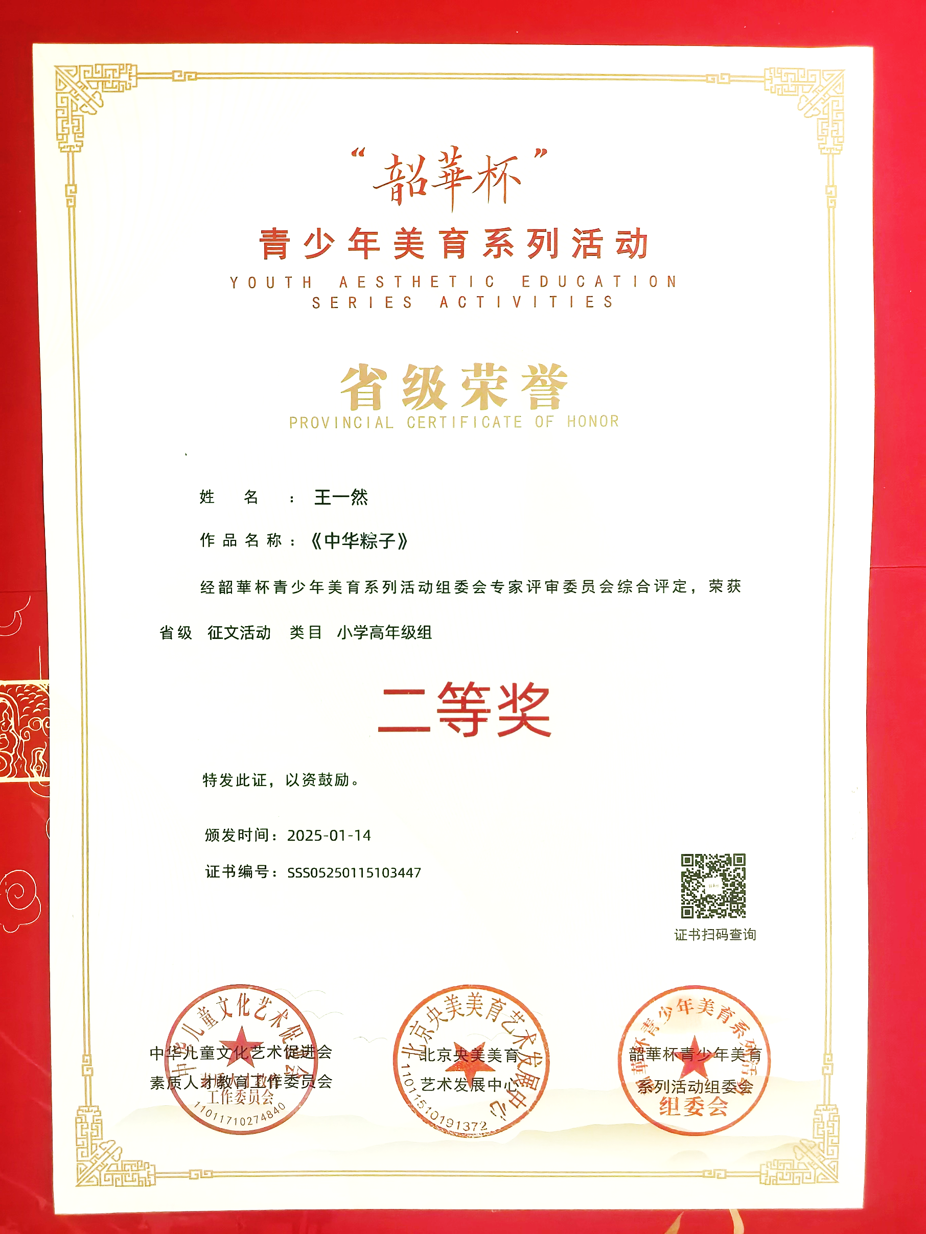 北京市韶华杯青少年美育征文小学高年级组二等奖