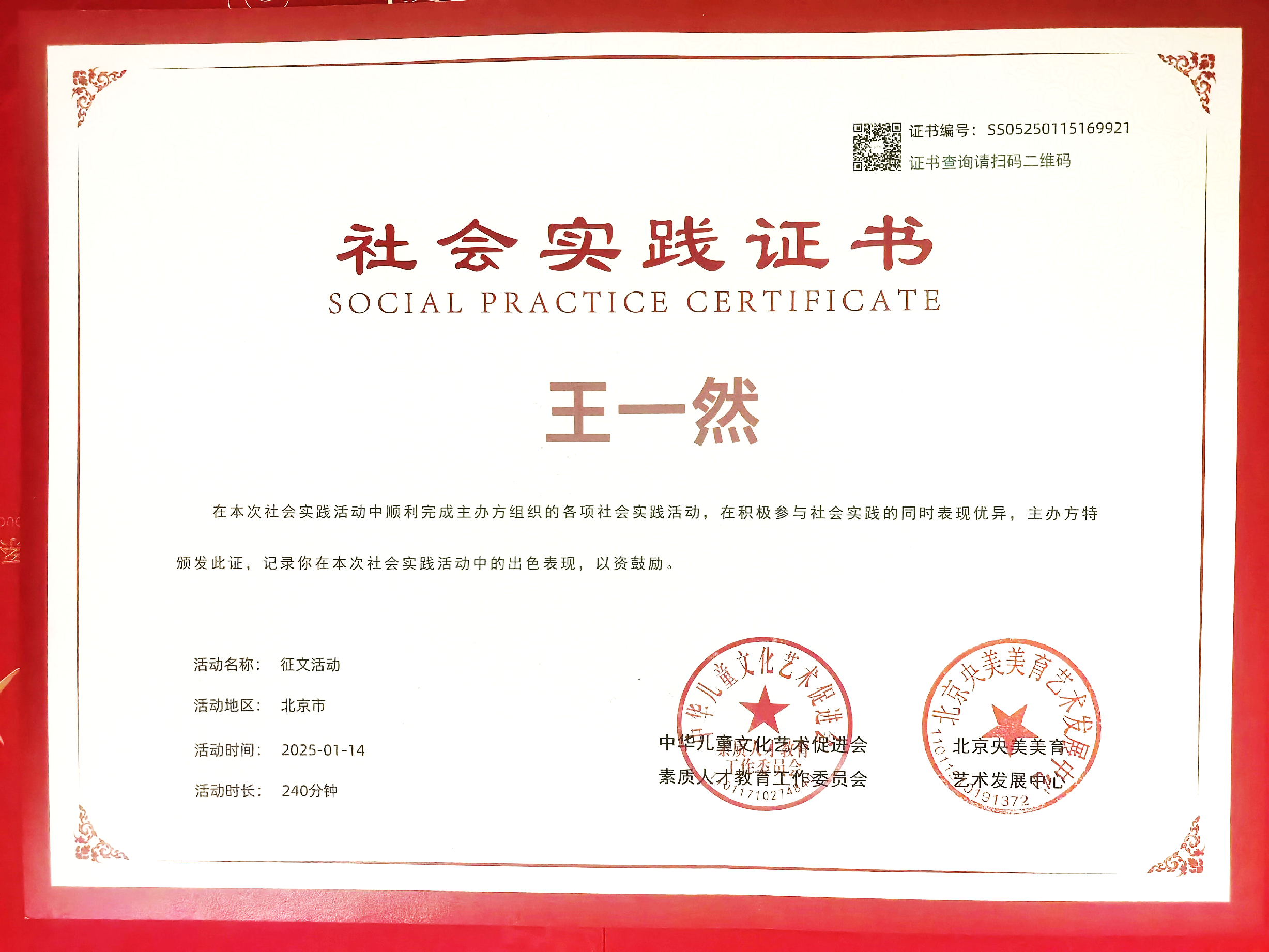 中华儿童文化艺术促进会社会实践证书